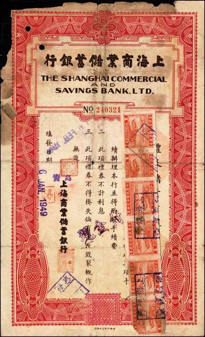 宜和2024年秋季拍卖会-纸币专场 民国银行礼券一组4枚：①1949年上海商业储蓄银行青岛分行礼券国币改金圆贰佰元，贴有印花税票，七成新；②1949年上海商业储蓄银行青岛分行礼券国币改金圆叁佰元，七成新；③民国三十八年（1949年）青岛金城银行国币改金圆伍佰圆，贴有印花税票，八五成新；④川康平民商业银行礼券国币贰元未填用，九成新。