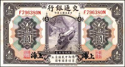 宜和2024年秋季拍卖会-纸币专场 民国三年（1914年）交通银行上海地名券一组5枚：①紫色通用壹圆，八品；②改色茶色伍圆，八品；③改色红色拾圆，蓝色地名，八品；④改色红色拾圆，蓝色地名，伪加印“甘肃”地名，九品；⑤紫色壹百圆，八五品。