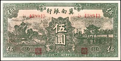 宜和2024年秋季拍卖会-纸币专场 民国二十八年（1939年）冀南银行纸币一组3枚：①绿色牌坊伍圆，太行地名，七成新；②绿色火车拾圆，八成新；③红色火车拾圆，八成新