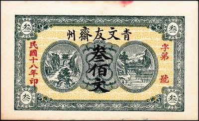 宜和2024年秋季拍卖会-纸币专场 民国十八年（1929年）青州（山东）文友斋叁佰文、肆佰文、伍佰文一组3枚，未填用，七品至八品，资深藏家出品，配套集藏