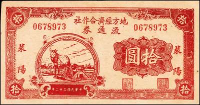 宜和2024年秋季拍卖会-纸币专场 （山东）莱阳地方经济合作社流通券一组3枚，包括：民国三十一年（1942年）棕色拾圆；民国三十二年（1943年）桔色拾圆、枣红色拾圆各1枚，七品至八品