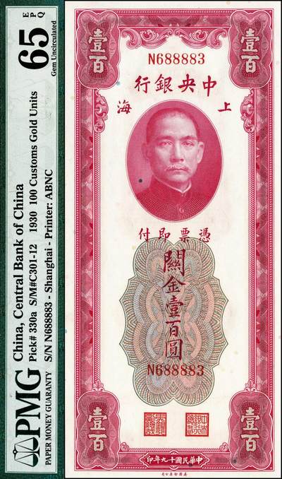 宜和2024年秋季拍卖会-纸币专场 民国十九年（1930年）中央银行关金美钞版壹百圆，李骏耀·田亦民签名，单字轨，市场主流号码，PMG 65 EPQ。