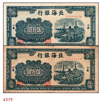 宜和2024年秋季拍卖会-纸币专场 民国三十六年（1947年）北海银行蓝色电塔伍百圆一组2枚，均为山东地名，资深藏家出品，原票，七品至八品