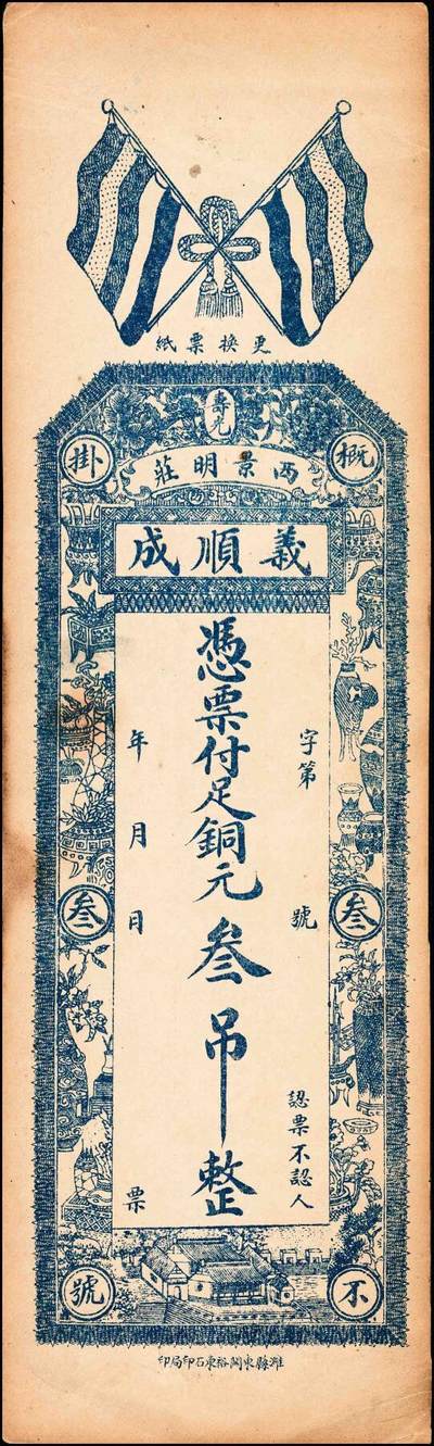 宜和2024年秋季拍卖会-纸币专场 民国山东地方钱庄票一组4枚，详分：①民国年间青州城北叚村金兴义元钱叁吊；②民国年间寿光西景明庄义顺成铜元叁吊；③民国年间青州城北孙家庄增记元钱伍吊；④民国六年（1917年）临淄雪宫村万祥成元钱叁吊；七至八品