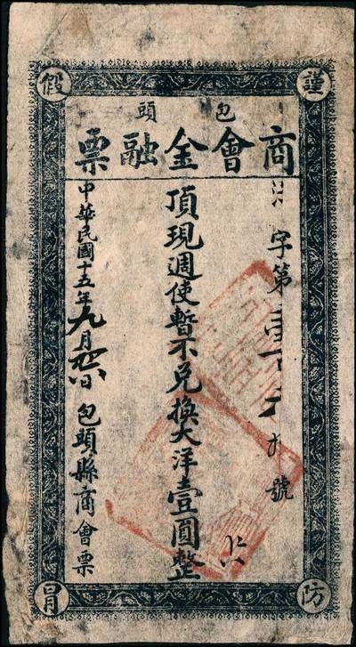 宜和2024年秋季拍卖会-纸币专场 民国十五年（1926年）包头商会金融票大洋壹角、壹圆共2枚不同，西北军石友三所部发行，原票，九成新