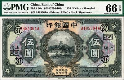 宜和2024年秋季拍卖会-纸币专场 民国十五年（1926年）中国银行美钞版伍圆，上海地名，张嘉璈·贝祖贻黑色签名，前后字轨A-A，加印领券黑字“浙建·37”（代表浙江建业银行领用），PMG 66 EPQ，冠军分