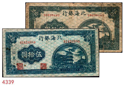 宜和2024年秋季拍卖会-纸币专场 民国三十三年（1944年）北海银行蓝色宝塔图伍拾圆一组2枚，均为山东地名：①J字轨双面号码，六品；②A字轨背面英文，六品。此券有四种版别，分别为：J字轨双面号、背英文两种；A字轨背英文小号码、大号码两种；英文“New democracy Free China”（即“新民主自由中国”）。资深藏家出品