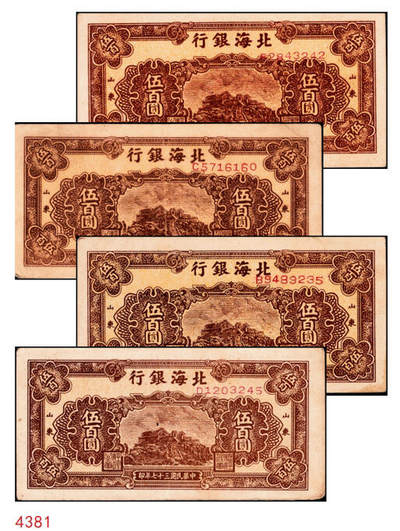 宜和2024年秋季拍卖会-纸币专场 民国三十七年（1948年）北海银行棕色泰山顶伍百圆一组4枚，均为山东地名，资深藏家出品，原票，八品至九品