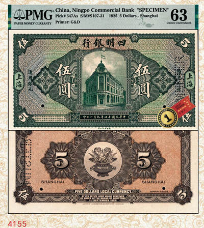 宜和2024年秋季拍卖会-纸币专场 民国十四年（1925年）四明银行德国版伍圆双面样本，总行行屋图，上海地名，PMG 63/Previously Mounted，唯一冠军分；与前一项版式不同