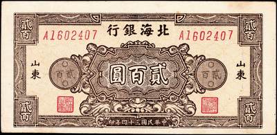 宜和2024年秋季拍卖会-纸币专场 民国三十四年（1945年）北海银行贰百圆山东地名券一组2枚：①棕色花纹图，背蓝色，单字轨斜体七位号码，八品；②红色花纹图，背棕紫色，双字轨柱体六位号码，八五品；资深藏家出品
