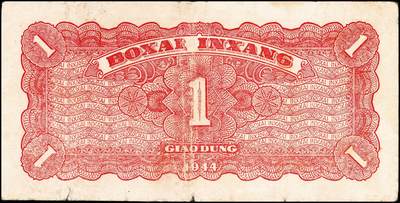 宜和2024年秋季拍卖会-纸币专场 民国卅三年（1944年）北海银行棕色推车图壹圆一组2枚，均为胶东地名：①红号码背面红色，七五品；②蓝号码背面蓝色，八五品；资深藏家出品