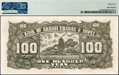 宜和2024年秋季拍卖会-纸币专场 民国三十四年（1945年）晋察冀边区银行壹百圆，长城图，PMG 64，冠军分