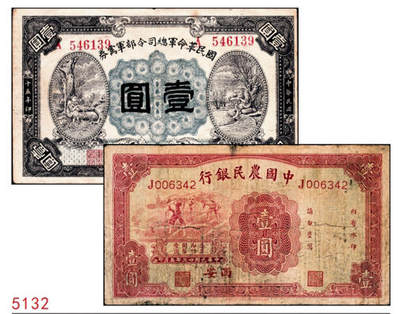 宜和2024年秋季拍卖会-纸币专场 民国纸币一组2枚：①民国十五年（1926年）国民革命军总司令部军需券壹圆，八品；②民国二十三年（1934年）中国农民银行红色壹圆，西安地名，七品