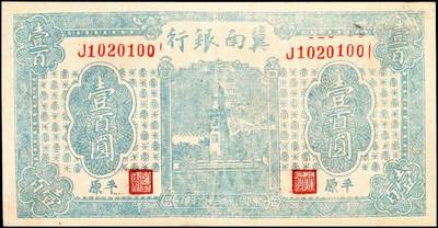 宜和2024年秋季拍卖会-纸币专场 民国三十四年（1945）冀南银行蓝色西湖戚继光塔壹百圆，“平原”地名七位号，市场主流号码无3、4、5、7；八成新