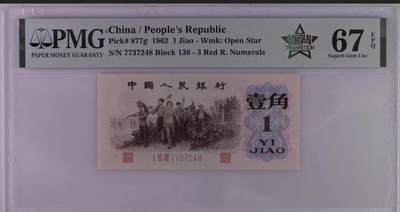 0725①√-三版币·四星渡背珍稀正序冠·138（背水）·PMG67EPQ - 0725①√-三版币·四星渡背珍稀正序冠·138（背水）·PMG67EPQ