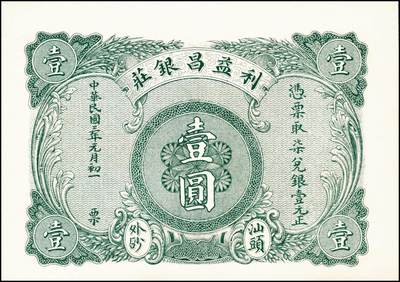 宜和2024年秋季拍卖会-纸币专场 民国时期钱庄票一组5枚，详分：①民国三年（1914年）（广东）汕头外砂万益银庄壹圆，九五品；②民国三年（1914年）（广东）汕头外砂万利益昌银庄壹圆，九五品；③甲子年（1924年）（山东）荣邑小埠前村双增盛壹圆，七品；④民国十九年（1930年）（山东）文登县铺里村乾兴永壹圆，六品；⑤民国二十九年（1940年）裕民信用合作社1940年壹圆，六五品
