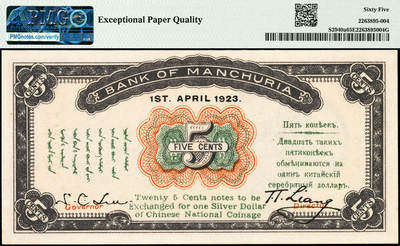 宜和2024年秋季拍卖会-纸币专场 民国十二年（1923年）东三省银行兑换券伍分，哈尔滨地名，小号码券，PMG 65 EPQ。此券由奉天东记印刷所代印，有伍分和壹角两种面值