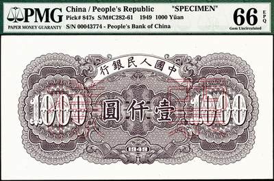 宜和2024年秋季拍卖会-纸币专场 1949年第一版人民币“钱江桥”壹仟圆单面票样，正背共2枚，票样号对号，均为PMG 66 EPQ，冠军分；票样评级高分难度远远高于流通票，值得重视，可申请换壳子变为Pick#847as1与Pick#847as2，按照目前数据库记录，可能该版式仅有三对高品质的同分冠军分