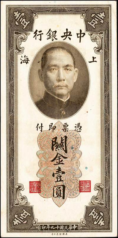 宜和2024年秋季拍卖会-纸币专场 中央银行关金美钞版一组18枚，详分：民国十九年（1930年）壹圆双面号，李觉·林天吉签名；壹圆单面号、伍圆双面号、伍圆单面号单字轨、双字轨；拾圆双面号、单面号，李骏耀·田亦民签名；贰拾圆，单字轨、双字轨；伍拾圆，单字轨、双字轨；壹佰圆，无字轨、双字轨；伍佰圆，单字轨、双字轨；民国三十六年（1947年）伍佰圆，双字轨；伍仟圆，单字轨、双字轨；六品八五品