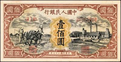 宜和2024年秋季拍卖会-纸币专场 1948年第一版人民币“耕地与工厂”壹佰圆，第一印刷局（河北阜平）印制，无水印，此版少见；八五成新