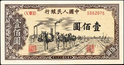 宜和2024年秋季拍卖会-纸币专场 1949年第一版人民币“驮运”壹佰圆，中原印刷厂（汉口）印制，八五成新。
