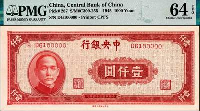 宜和2024年秋季拍卖会-纸币专场 民国三十四年（1945年）中央银行上海厂版红色壹仟圆，孙中山像，特殊号码100000，李骏耀·田亦民签名，PMG 64 EPQ
