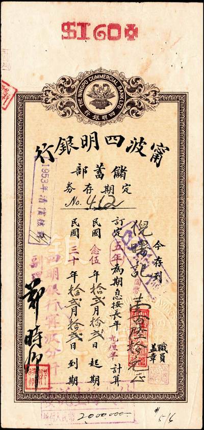 宜和2024年秋季拍卖会-纸币专场 1935年-1943年宁波四明银行储蓄部定期存券共10枚