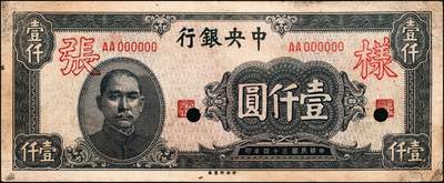 宜和2024年秋季拍卖会-纸币专场 民国纸币样本一组3枚：①民国九年（1920年）中华汇业银行拾圆，仅正面样本券，九品；②民国二十五年（1936年）浙江地方银行壹角，仅背面样本券，八五品；③民国三十四年（1945年）中央银行蓝黑色壹仟圆，仅正面样张，八品