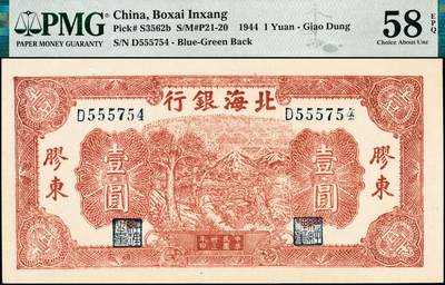 宜和2024年秋季拍卖会-纸币专场 民国三十三年（1944年）北海银行棕色推车图壹圆一组2枚连号，胶东地名，蓝号码，背蓝色，原票，均为PMG 58 EPQ