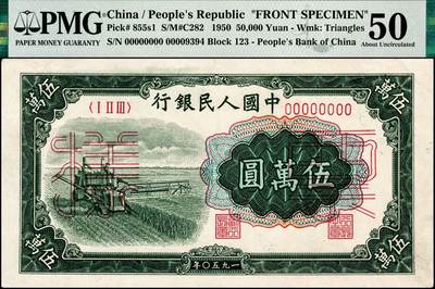 宜和2024年秋季拍卖会-纸币专场 1950年第一版人民币“收割机”伍万圆单面票样，正背共2枚，票样号对号，角水印，正面PMG 50/Closed Pinholes，背面PMG 45/Closed Pinholes，上海印钞厂印制，一版币十二珍之一