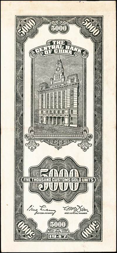 宜和2024年秋季拍卖会-纸币专场 民国三十六年（1947年）中央银行关金一组11枚，详分：保安版伍佰圆、贰仟圆；德纳罗版贰仟圆、伍仟圆；中央版绿贰仟圆、棕色伍仟圆、绿色伍仟圆、红伍仟圆；中华版橄榄绿色壹仟圆、灰色壹仟圆、灰色贰仟圆；七至九品
