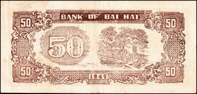 宜和2024年秋季拍卖会-纸币专场 民国三十六年（1947年）北海银行红色上海外滩图伍拾圆，山东地名，资深藏家出品，原票，七品