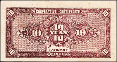 宜和2024年秋季拍卖会-纸币专场 山西民间钞票2种，详分：崞县公款局商会改公立钱局兑换券1928年壹角，原平地名；永和县经济合作社联合社1944年合作券拾圆，抗战时代阎锡山政权所发行；八到九成新