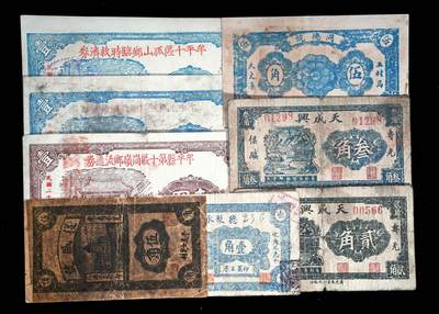 宜和2024年秋季拍卖会-纸币专场 民国时期山东地方钱庄票一组8枚，详分：①民国二十二年（1933年）即墨县王村岛大丈集同德号伍角，六品；②寿光侯镇天成兴贰角，六五品；③寿光侯镇天成兴三角，六五品；④民国二十九年（1940年）平度复盛号伍角，六品；⑤民国二十九年（1940年）牟平七区无极镇临时救济壹圆，八品；⑥即墨王家德聚永壹角，七品；⑦民国二十九年（1940年）牟平县第十区峒岭乡流通券壹圆，七品；⑧民国二十九年（1940年）孤山乡