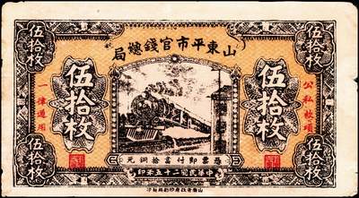 宜和2024年秋季拍卖会-纸币专场 民国二十五年（1936年）山东平市官钱总局当拾铜元伍拾枚券2枚，均为老假票，七品至八品