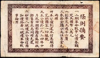 宜和2024年秋季拍卖会-纸币专场 1933年湘鄂赣省二期革命战争公债券大洋伍角，上印马克思头像，六成新，有修补