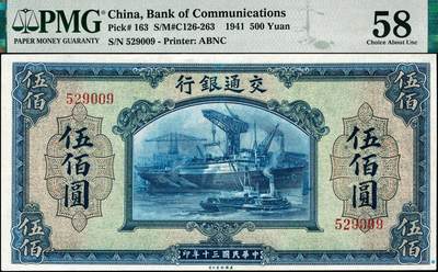 宜和2024年秋季拍卖会-纸币专场 民国三十年（1941年）交通银行美钞版伍佰圆，钱永铭·王子讼签名，无字轨529009，PMG 58/Minor Restoration