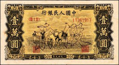 宜和2024年秋季拍卖会-纸币专场 1949年第一版人民币“双马耕地图”壹万圆，一组2枚，无水印，历史同时期老假票，原票，七至八成新