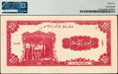 宜和2024年秋季拍卖会-纸币专场 1950年新疆省银行银圆券绿色拾圆，绿色火车轮船图，辛兰亭签名，PMG 55