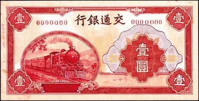 宜和2024年秋季拍卖会-纸币专场 民国时期交通银行钞票设计样稿一组9枚，详分：正面图案①火车图红壹圆②蓝贰圆③飞机火车轮船图红拾圆④火车图红拾圆⑤火车图蓝绿色拾圆⑥火车图深绿色拾圆；背面图案有⑦绿色壹圆⑧深绿色贰圆⑨飞机帆船图深蓝色拾圆；均为手绘图及外框粘贴设计样稿，粘贴于盖有大东书局香港印刷厂章的试印样硬卡纸上，另附带民国三十年交通银行拾圆券成品1张（赠品）此组设计样稿存世珍稀，颇具意趣，资深藏家出品，敬请预览及重视