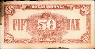 宜和2024年秋季拍卖会-纸币专场 民国三十四年（1945年）北海银行伍拾圆一组3枚：①蓝色山景图，单字轨七位小号码，山东地名，八品；②棕色牛耕地1枚，背印英文“New democracy Free China”（即“新民主自由中国”），山东地名，七品；③红色打场图110588，胶东地名，老假票，七品；资深藏家出品