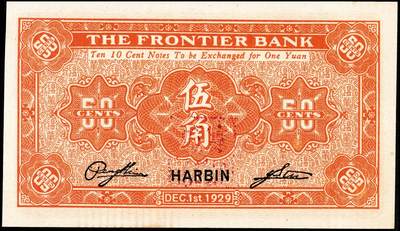 宜和2024年秋季拍卖会-纸币专场 民国十八年（1929年）边业银行伍角，哈尔滨地名，加盖“监理官印”，彭贤·杜荣时签名，原票，九八成新