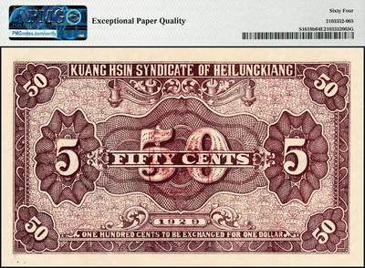 宜和2024年秋季拍卖会-纸币专场 民国十八年（1929年）黑龙江广信公司兑换券辅币伍角，加盖哈尔滨地名，PMG 64 EPQ，冠军分，仅2枚。1929年，黑龙江广信公司委托齐齐哈尔彩文局代印辅币券，有壹角、贰角、伍角三种面值，部分加盖“哈尔滨”地名和“监理官印”戳