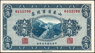 宜和2024年秋季拍卖会-纸币专场 民国十五年（1926年）山东省军用票财政部版壹角、贰角、壹圆、伍圆一组4枚，背面印有军用票管理局局长张肇铨的签名（C. C. Chang）和山东省财政厅长杜尚的签名（S. Du），原票，八品至九五品。1927年1月，山东发行第二期山东省军用票1000万元，有壹角、贰角、伍角、壹圆、伍圆、拾圆六种面值。此套军用券最后一次兑付是1927年11月，1928年春，国民政府进行二次北伐，张宗昌节节败退，4月
