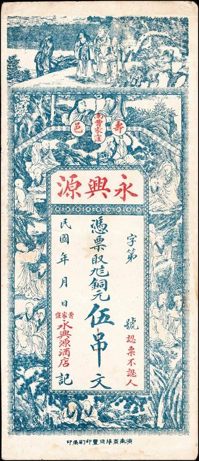 宜和2024年秋季拍卖会-纸币专场 山东地方钱庄票一组2枚，①光绪二十五年（1899年）（山东鄄城）王掴堌堆四聚公壹仟文，六品；②民国年间（山东）寿邑南曹家窪永兴源九八铜元伍吊文，七五品
