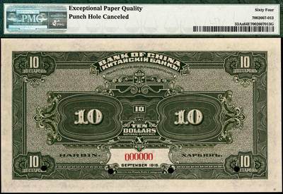 宜和2024年秋季拍卖会-纸币专场 民国七年（1918年）中国银行棕色伍圆与橄绿色拾圆双面样本一组2枚，均为哈尔滨地名，资深藏家出品，配套集藏，伍圆 PMG 65 EPQ/Punch Hole Canceled；拾圆 PMG 64 EPQ/Punch Hole Canceled