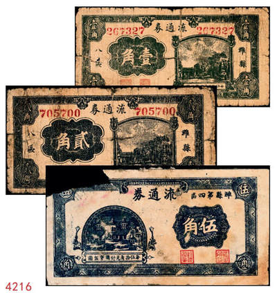 宜和2024年秋季拍卖会-纸币专场 抗战时间潍县地方流通券一组3枚，详分：①民国二十九年（1940年）潍县八区流通券壹角，六品 ；②民国二十九年（1940年）潍县八区流通券贰角，六品；③民国二十九年（1940年）潍县四区流通券伍角，五品