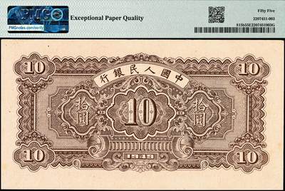 宜和2024年秋季拍卖会-纸币专场 1949年第一版人民币拾圆，锯木犁地图，佳木斯印刷厂印制，横波纹水印，圆体号码，三弧版式，首发冠123，原票，PMG 55 EPQ