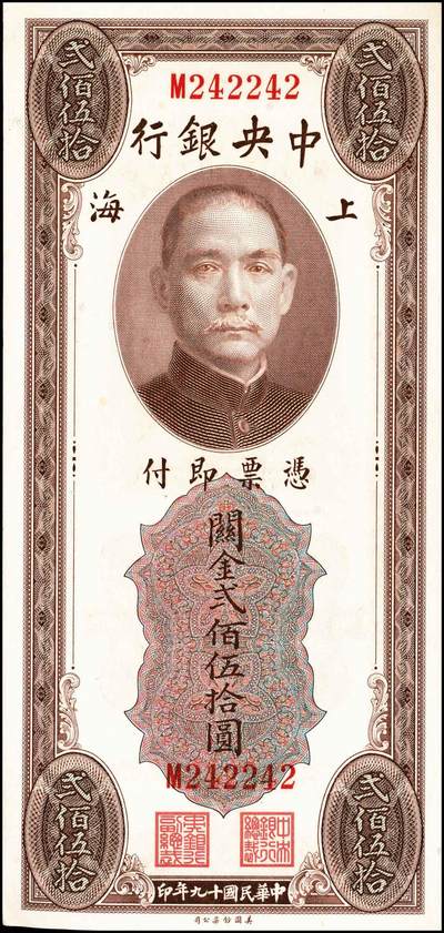 宜和2024年秋季拍卖会-纸币专场 中央银行关金一组6枚，详分：民国十九年（1930年）美钞版关金廿分，李觉·黄秀峰签名，单字轨，上海地名；贰佰伍拾圆，李骏耀·田亦民签名，单字轨，上海地名；民国三十六年（1947年）美钞版伍佰圆，梁平·田亦民签名，双字轨，上海地名；华德路版横式伍佰圆，梁平·田亦民签名；民国三十七年（1948年）中央版红色伍仟圆，梁平·田亦民签名；贰万伍仟圆，梁平·田亦民签名，号码616166；八五至九品