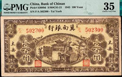 宜和2024年秋季拍卖会-纸币专场 民国三十四年（1945）冀南银行棕黄城楼图壹百圆，“太岳”地名，罕见品种，原票，PMG 35，亚军分，仅此1枚